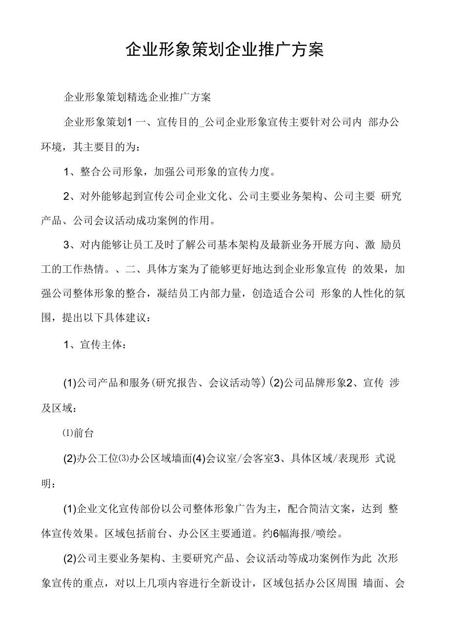 企业形象策划企业推广方案.docx_第1页