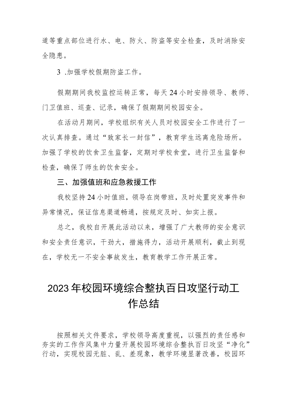 中小学2023年学校百日攻坚行动总结四篇.docx_第2页