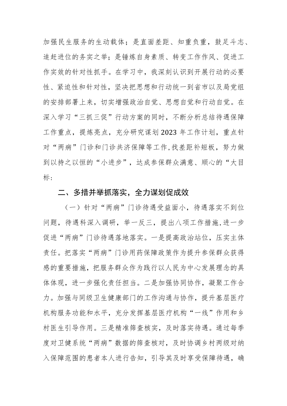 医保中心干部【“三抓三促”进行时】心得体会(精选三篇).docx_第2页