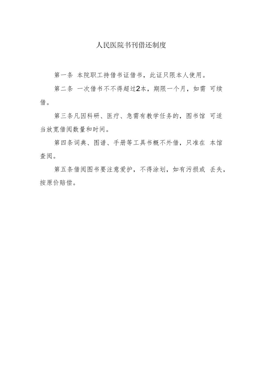 人民医院书刊借还制度.docx_第1页