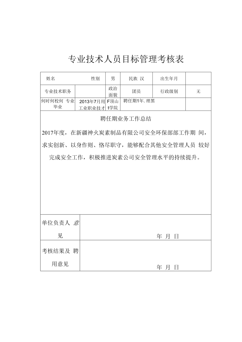 专业技术人员目标管理考核表.docx_第1页