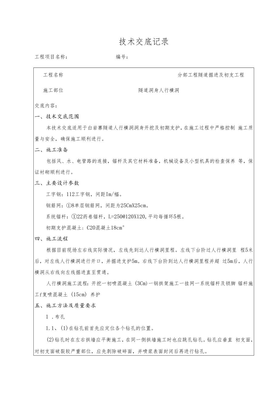 人行横洞开挖支护技术交底.docx_第2页