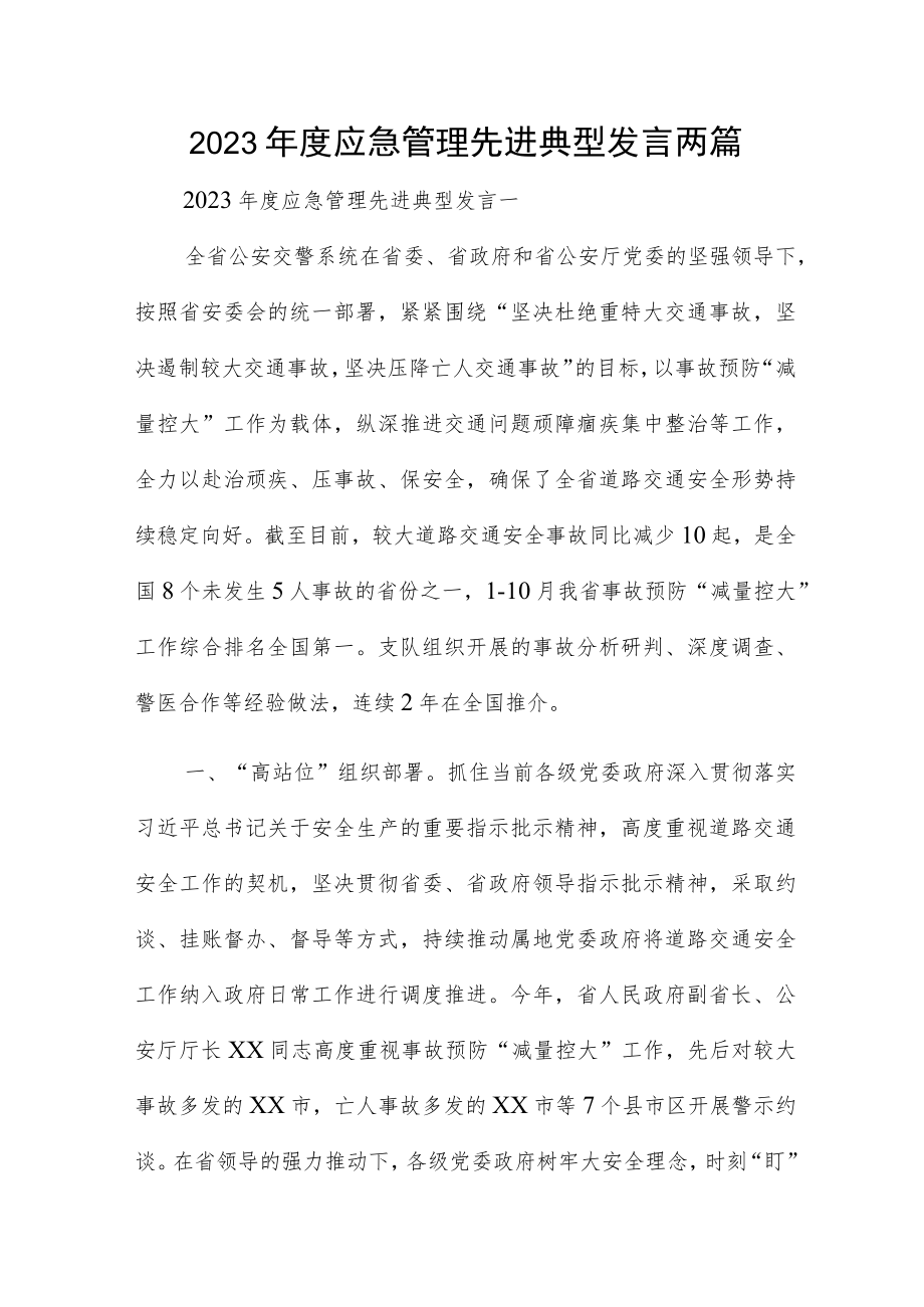 2023年度应急管理先进典型发言两篇.docx_第1页