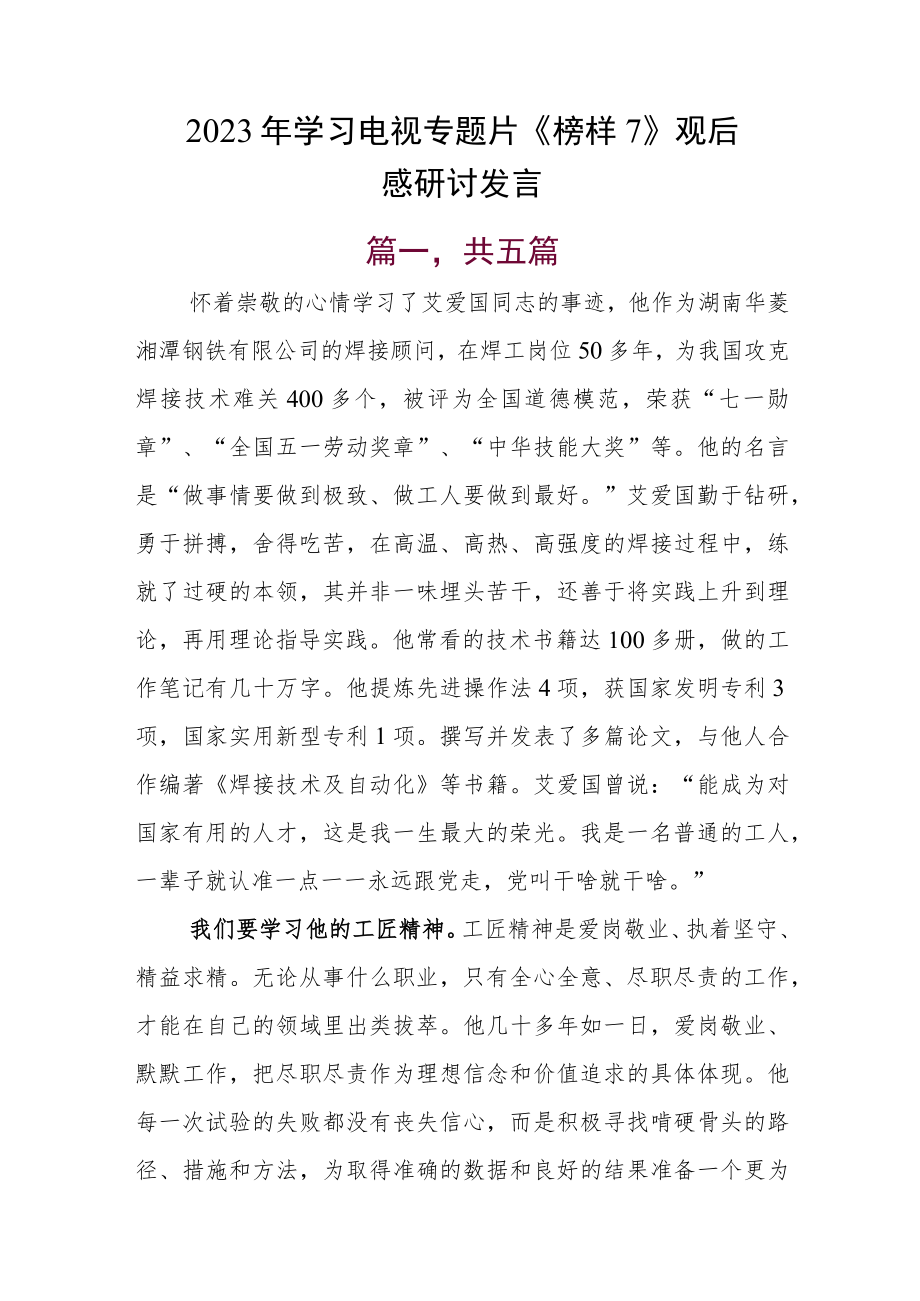 2023年学习电视专题片《榜样7》观后感研讨发言.docx_第1页