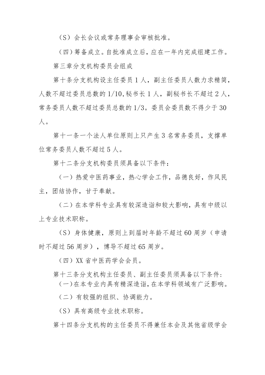 中医药学会分支机构管理办法.docx_第3页