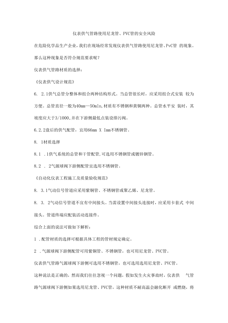 仪表供气管路使用尼龙管、PVC管的安全风险.docx_第1页