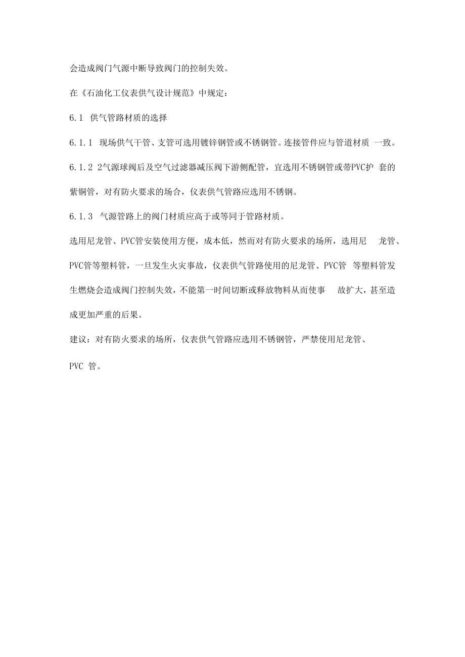 仪表供气管路使用尼龙管、PVC管的安全风险.docx_第2页