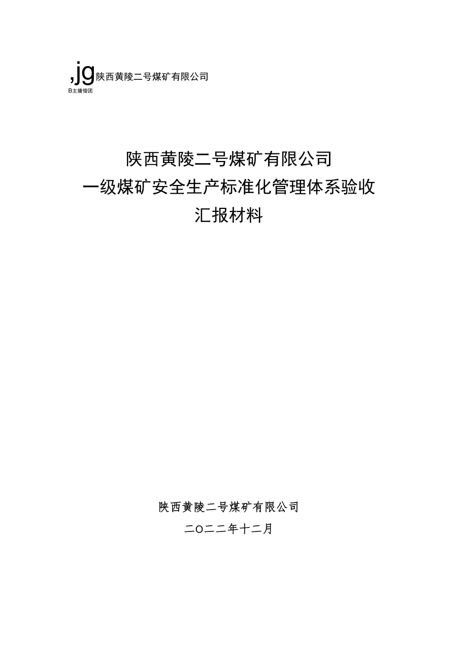 一级安全生产标准化管理体系验收汇报材料 - (PPT版).docx_第1页