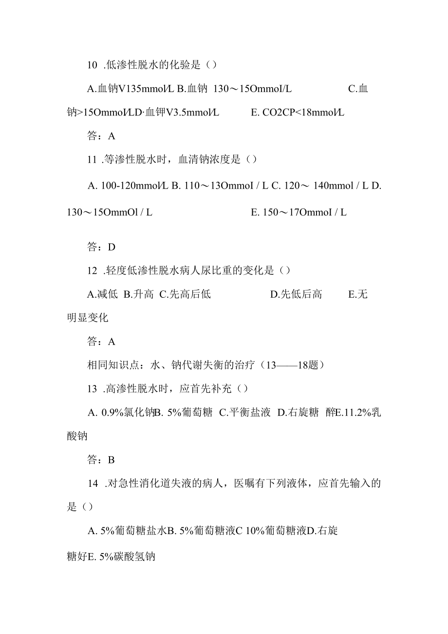 上交大外科学习题及答案02水、电解质代谢紊乱与酸碱平衡.docx_第3页