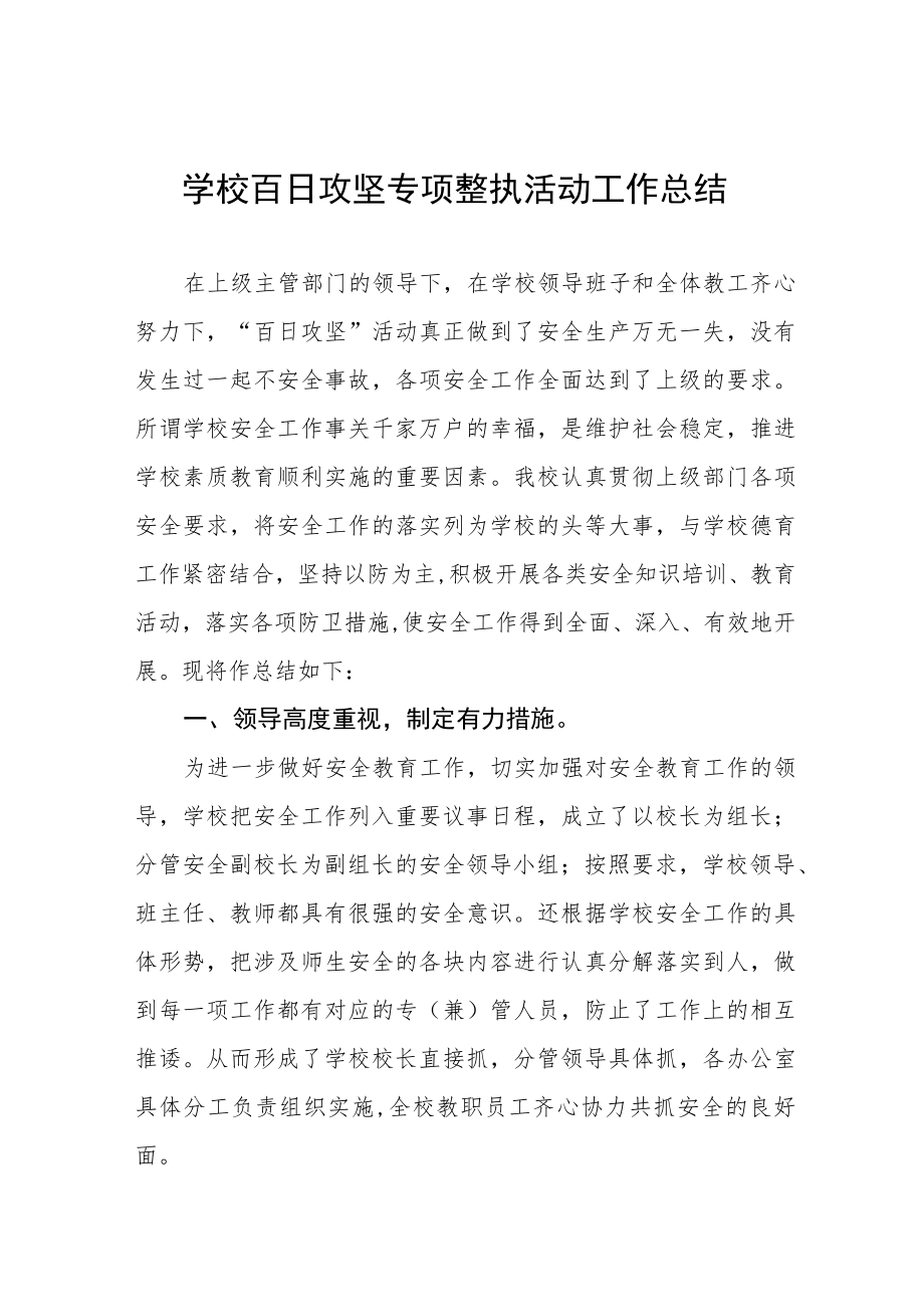 2023年校园环境综合整治百日攻坚行动工作总结四篇模板.docx_第1页