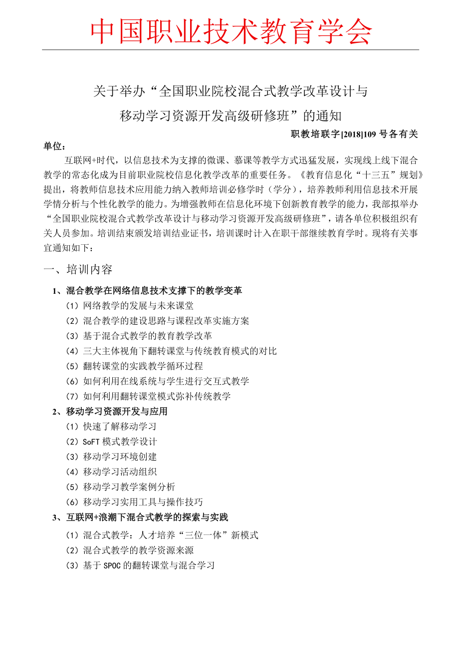 全国职业院校混合式教学改革设计与移动学习资源开发高级研修班（7.25-28贵阳、8.12-15西宁）.docx_第1页