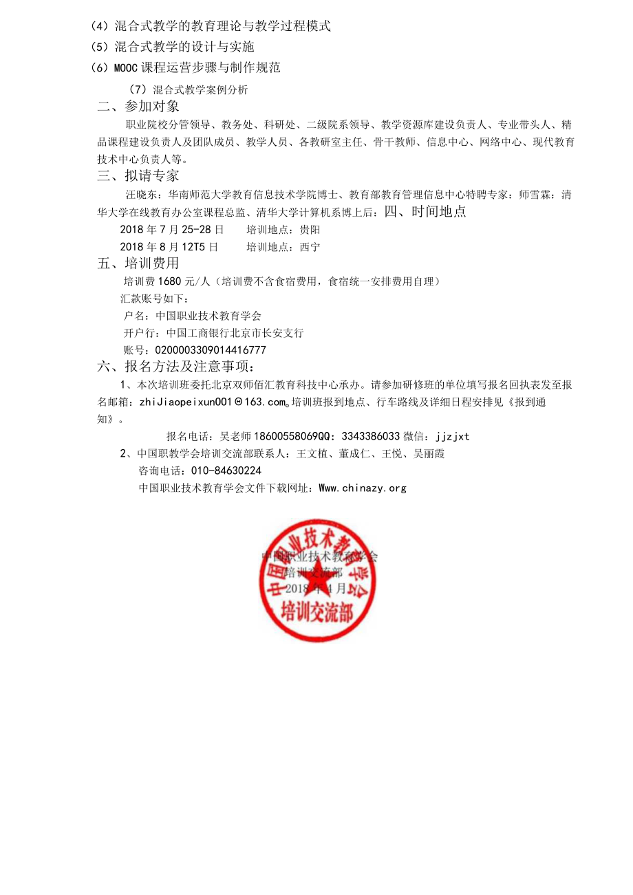 全国职业院校混合式教学改革设计与移动学习资源开发高级研修班（7.25-28贵阳、8.12-15西宁）.docx_第2页