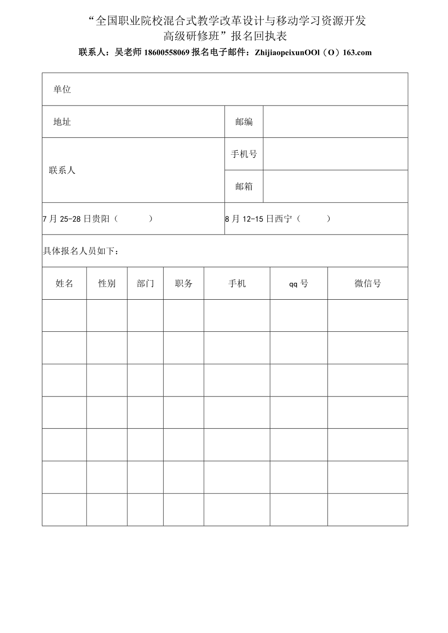 全国职业院校混合式教学改革设计与移动学习资源开发高级研修班（7.25-28贵阳、8.12-15西宁）.docx_第3页