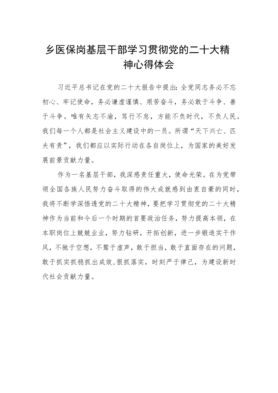 乡医保岗基层干部学习贯彻党的二十大精神心得体会.docx_第1页