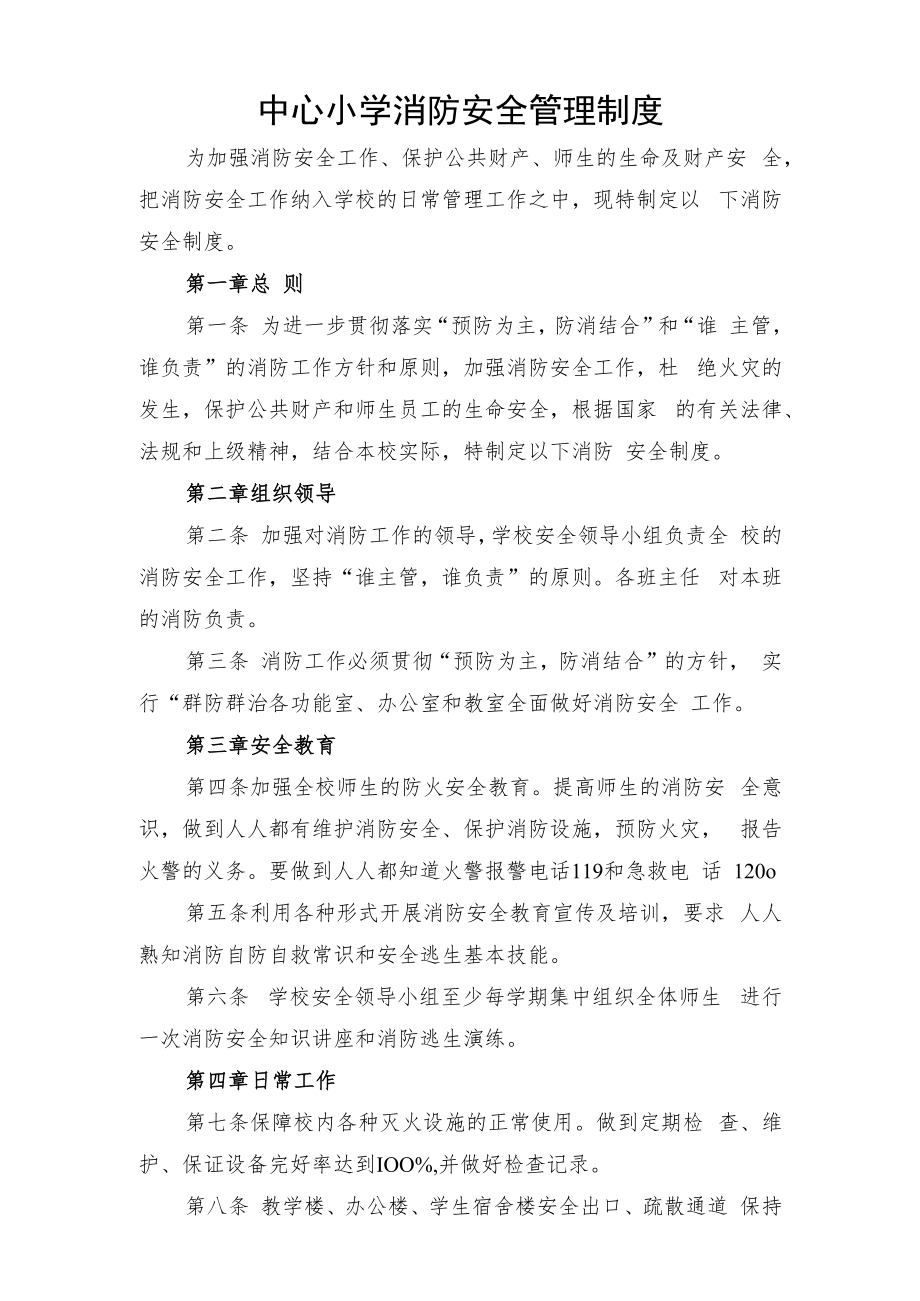 中心小学消防安全管理制度.docx_第1页