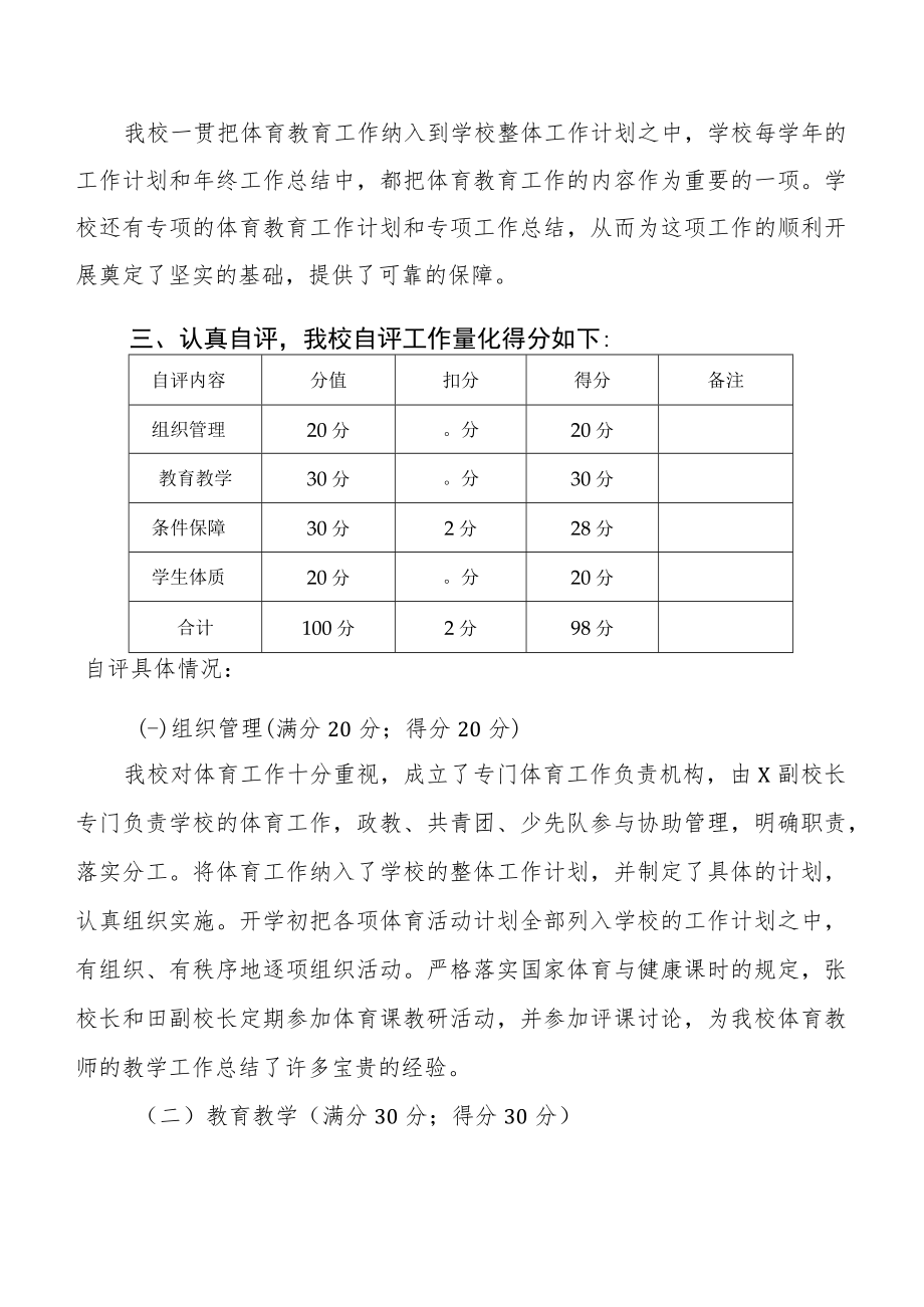 2023年学校体育教育工作自评报告四篇模板.docx_第2页