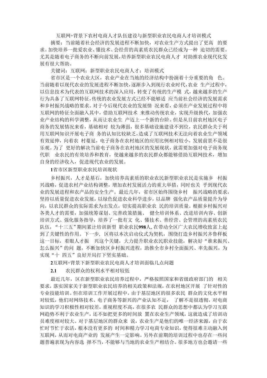 互联网+背景下农村电商人才队伍建设与新型职业农民电商人才培训模式.docx_第1页