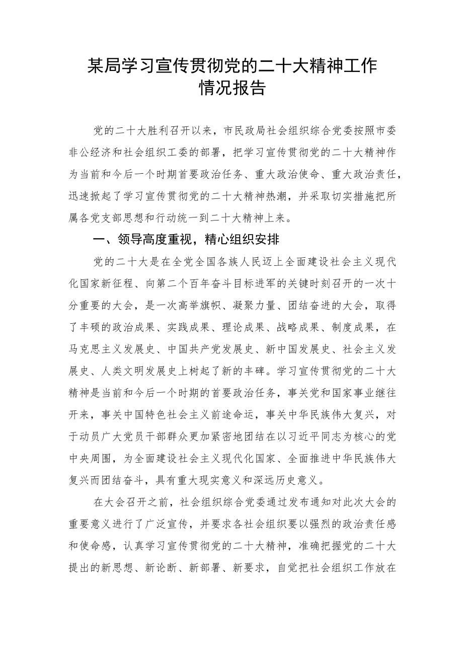 【情况报告】某局学习宣传贯彻党的二十大精神工作情况报告.docx_第1页