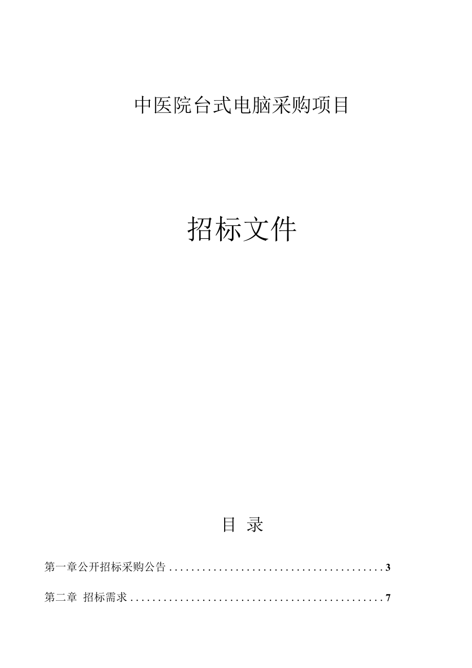 中医院台式电脑采购项目招标文件.docx_第1页