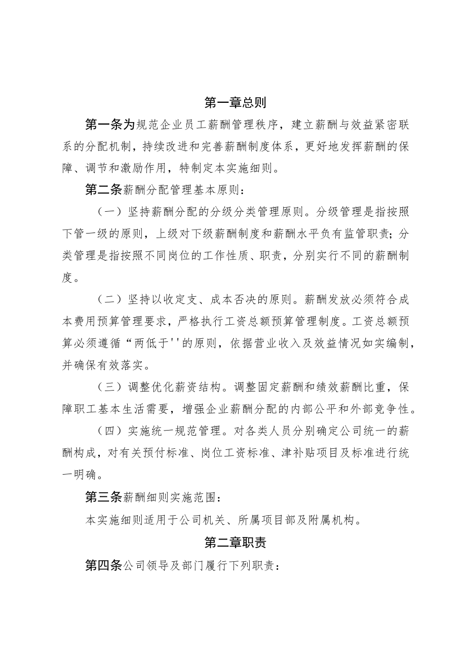 公司薪酬分配管理实施细则.docx_第1页