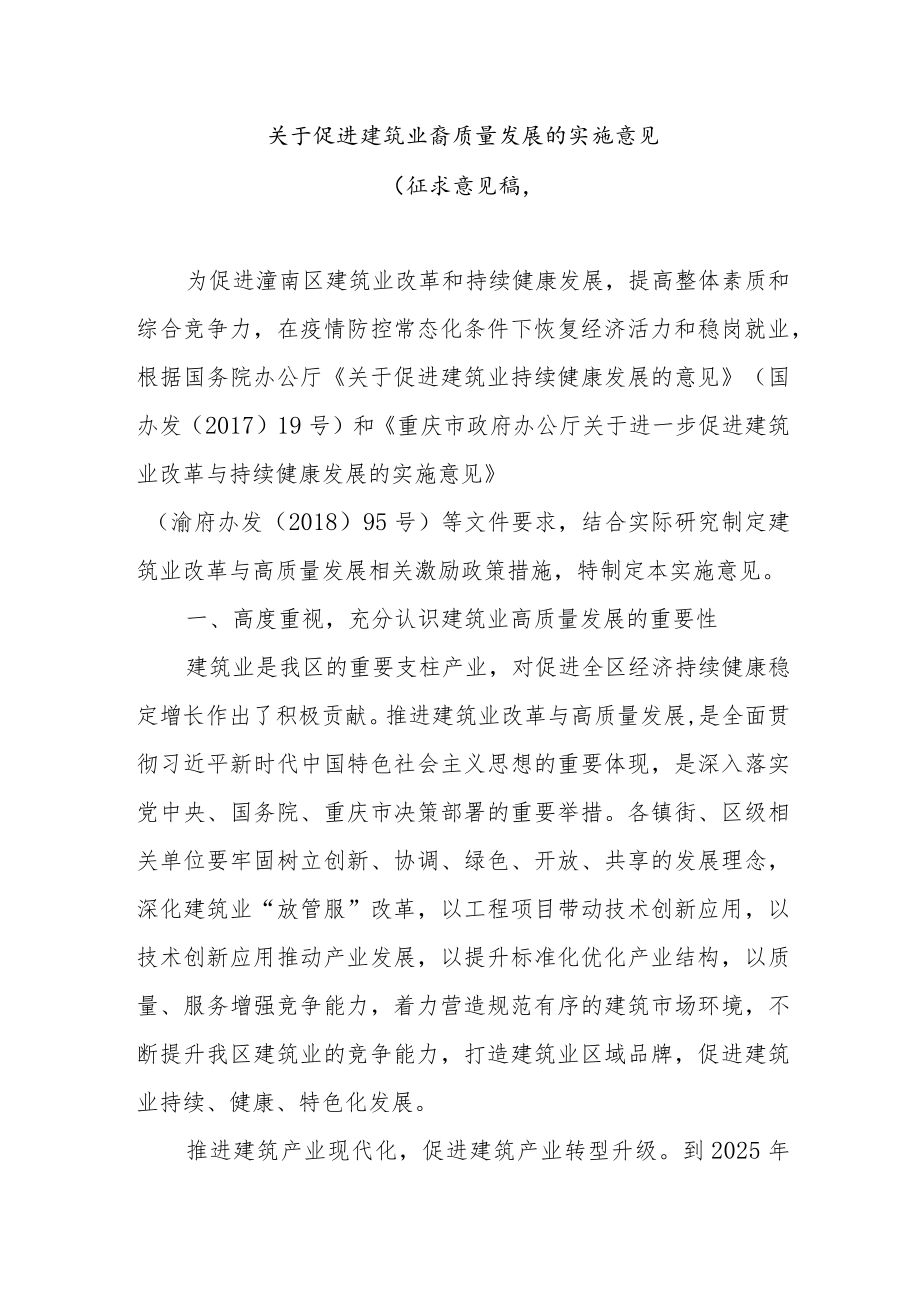 关于促进建筑业高质量发展的实施意见.docx_第1页