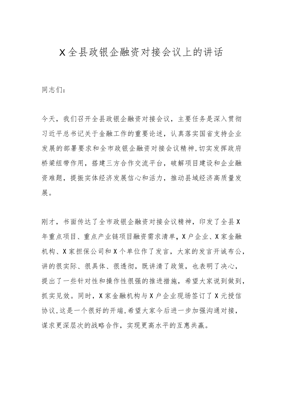 X全县政银企融资对接会议上的讲话.docx_第1页