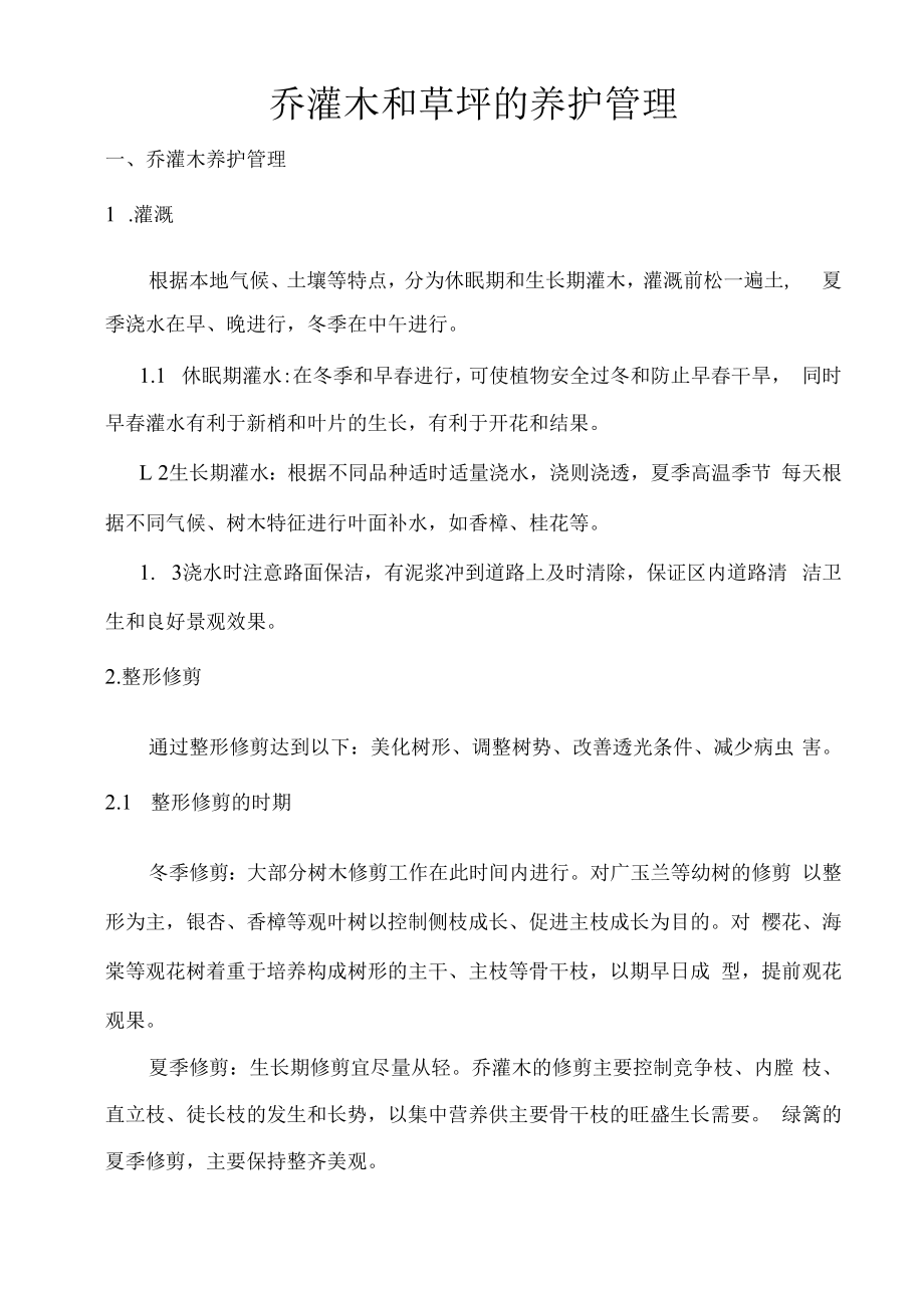 乔灌木和草坪的养护管理.docx_第1页