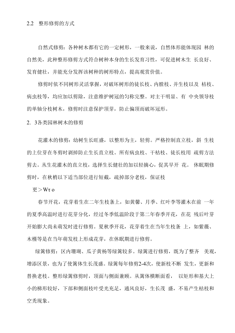 乔灌木和草坪的养护管理.docx_第2页