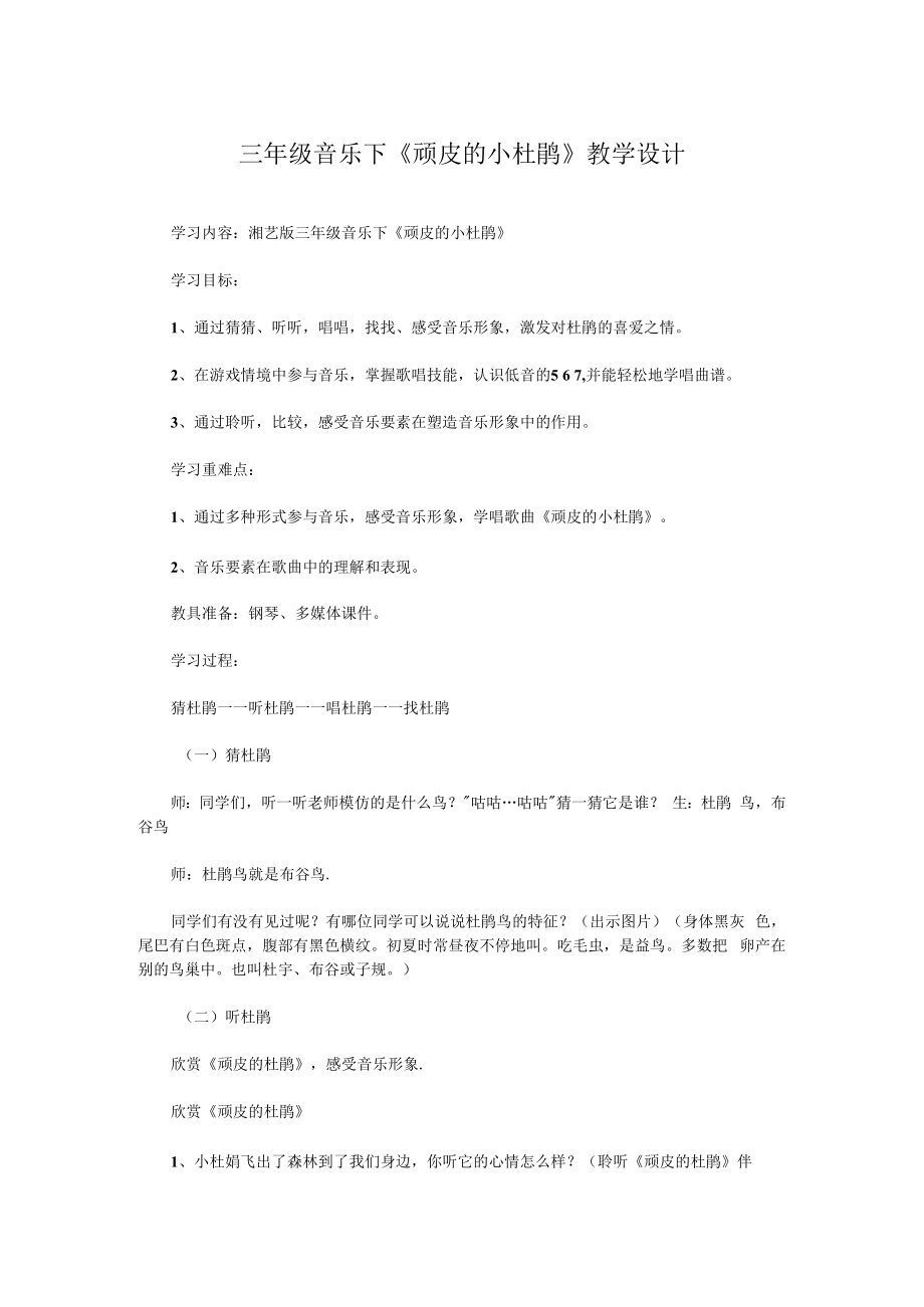 三年级音乐下《顽皮的小杜鹃》教学设计.docx_第1页