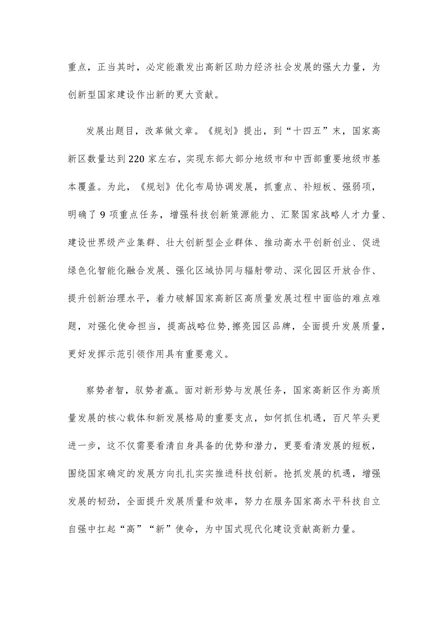 学习《“十四五”国家高新技术产业开发区发展规划》心得体会发言.docx_第2页