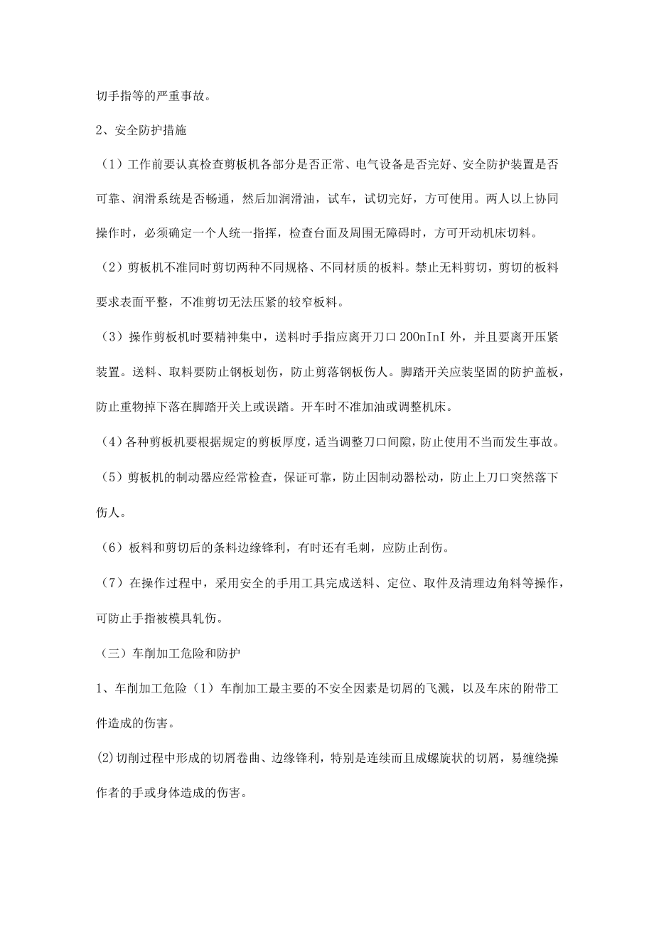 典型机械设备的危险及防护措施.docx_第2页