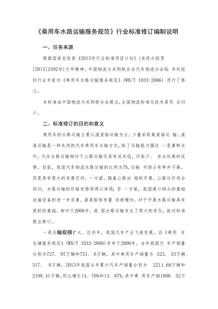 乘用车水路运输服务规范编制说明.docx_第1页