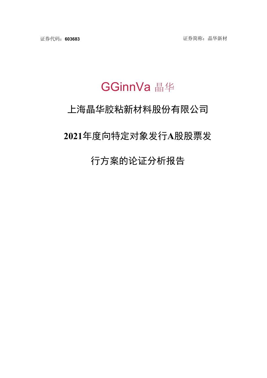 上海晶华胶粘新材料股份有限公司2021年度向特定对象发行A股股票发行方案的论证分析报告.docx_第1页