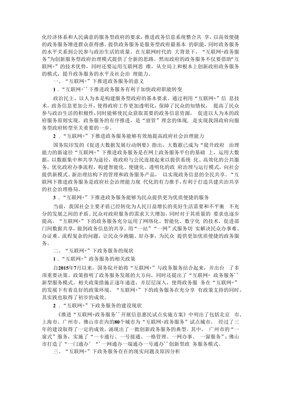 互联网+时代政府行政服务发展问题及对策与互联网+时代下政务服务发展现状、问题及对策.docx_第3页