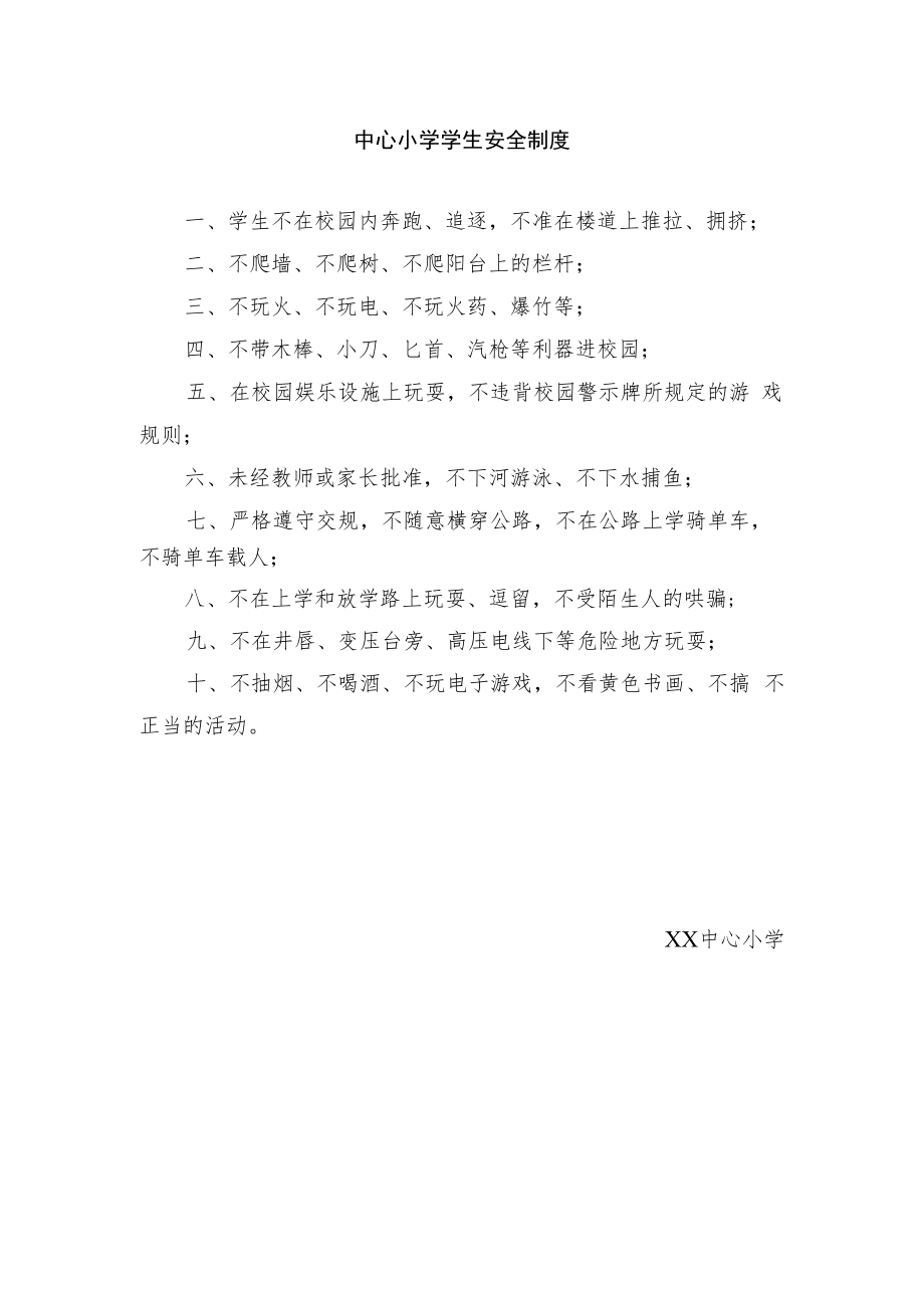 中心小学学生安全制度.docx_第1页