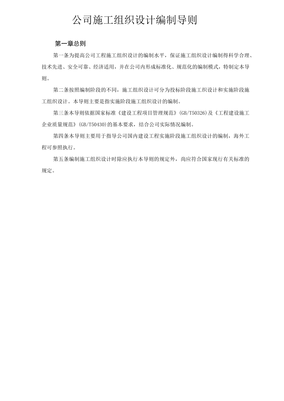 公司施工组织设计编制导则.docx_第1页