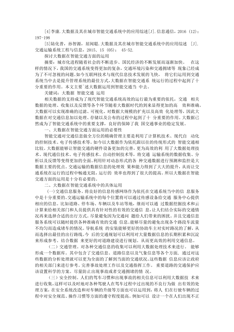 互联网+时代大数据在智能交通系统的应用研究 附探讨大数据在智能交通方面的运用.docx_第3页