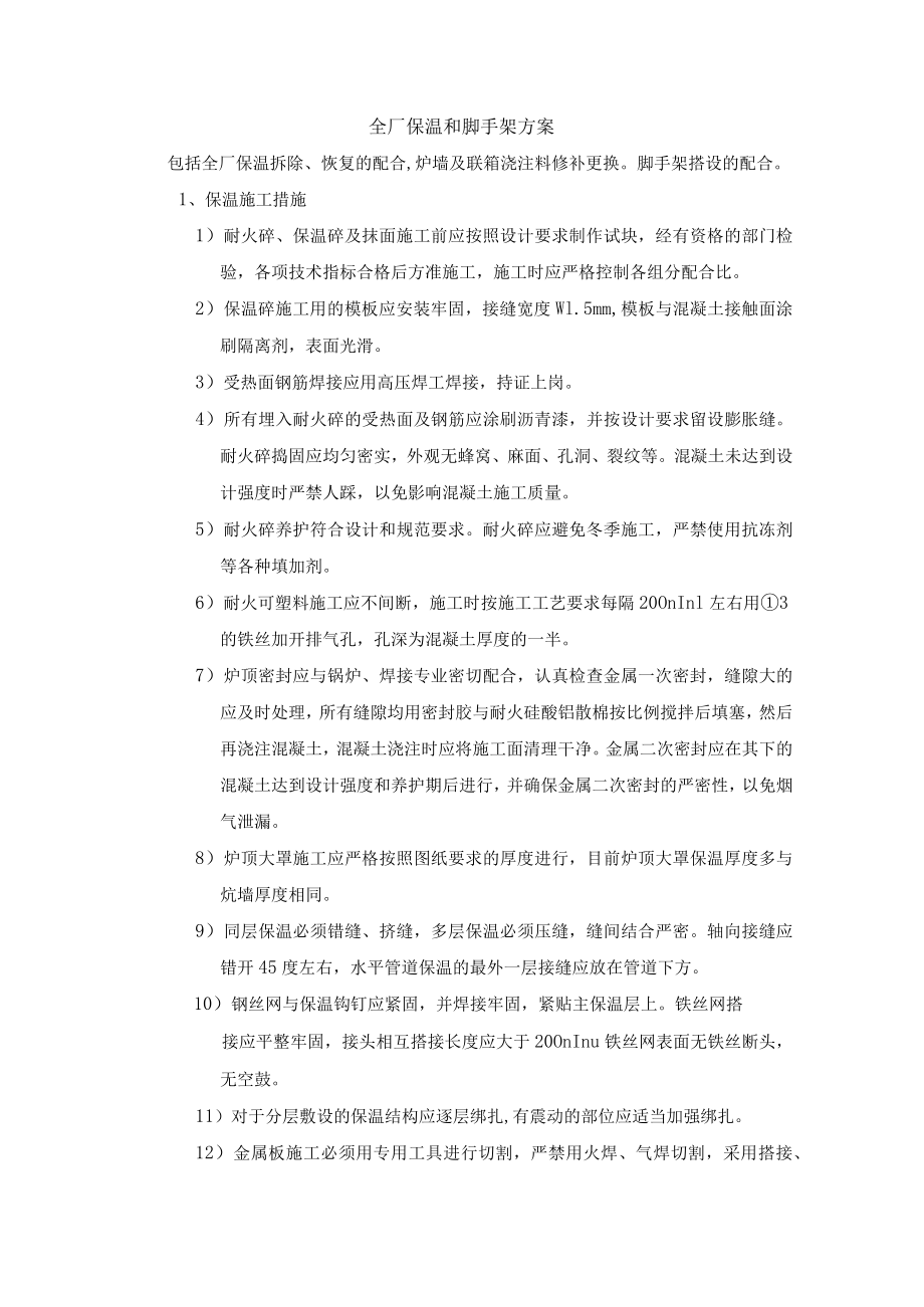 全厂保温和脚手架方案.docx_第1页