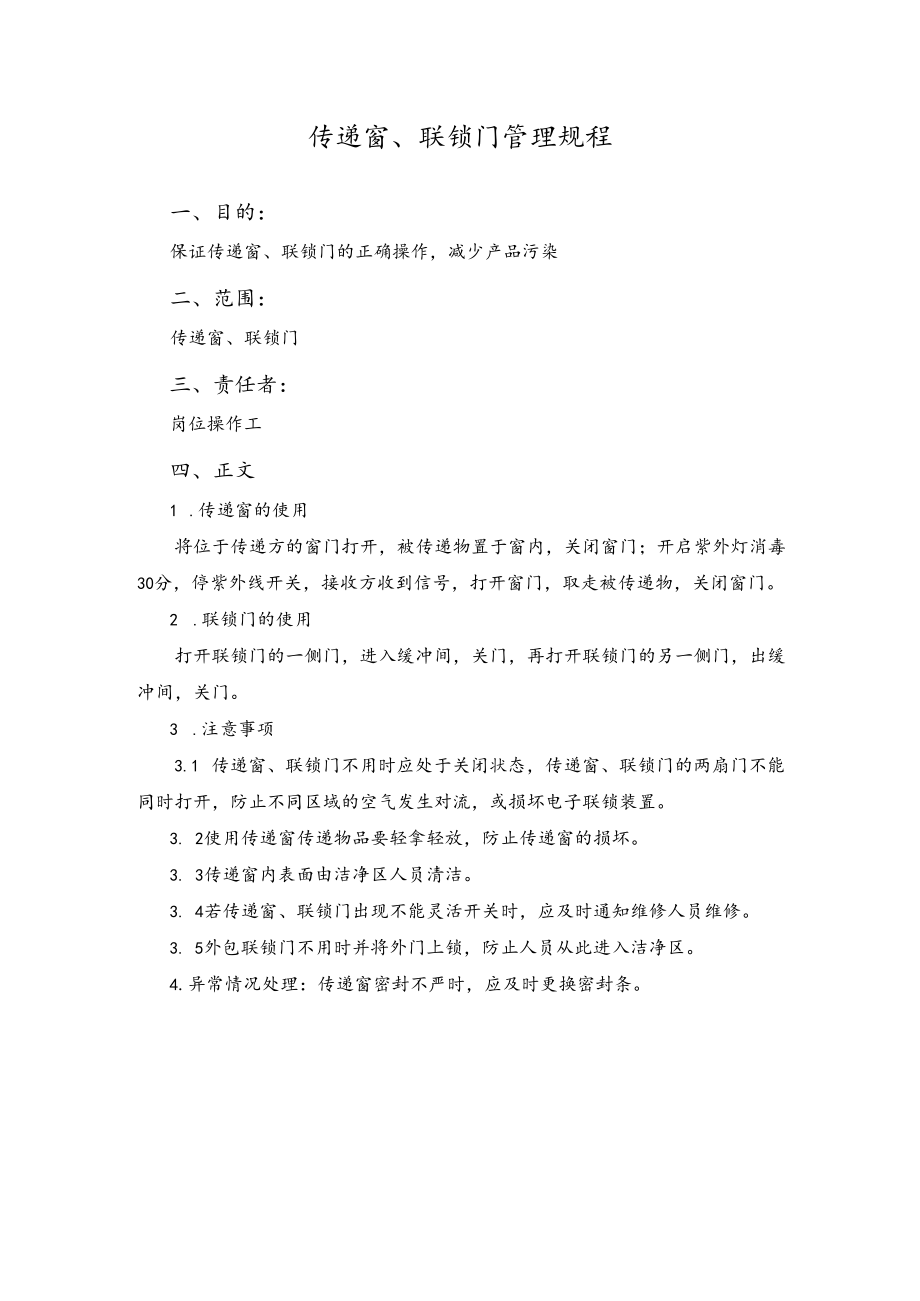 传递窗、联锁门管理规程.docx_第1页