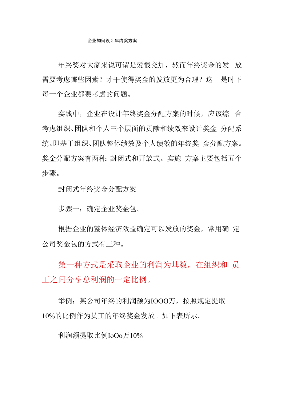 企业如何设计年终奖方案.docx_第1页