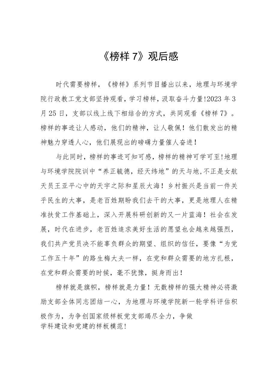 党员学习《榜样7》有感十篇.docx_第1页