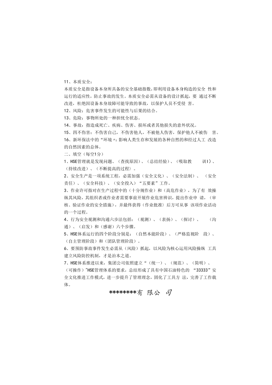 【试题题库】员工安全环保履职能力评估试题（8页可直接打印）.docx_第1页