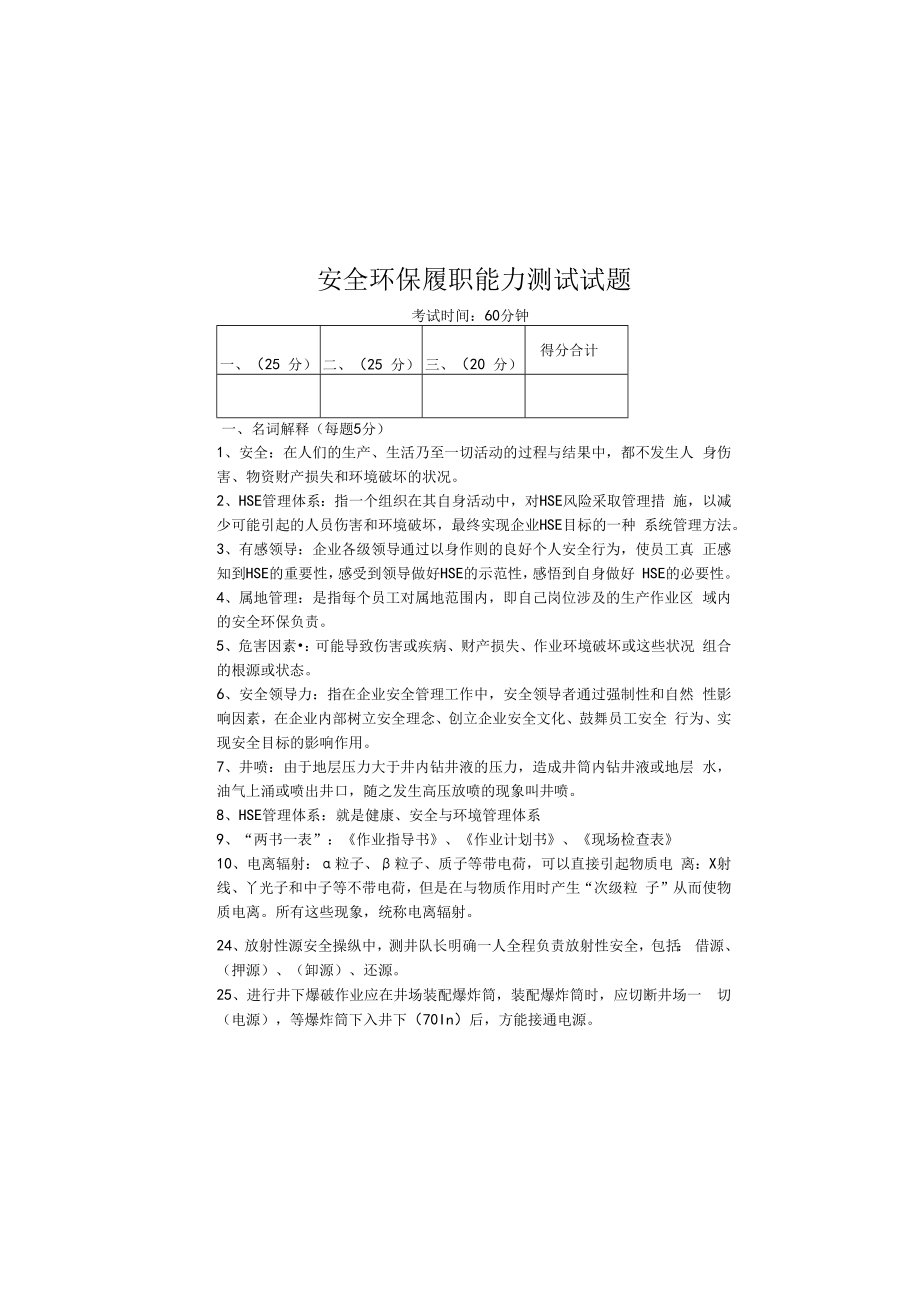 【试题题库】员工安全环保履职能力评估试题（8页可直接打印）.docx_第2页