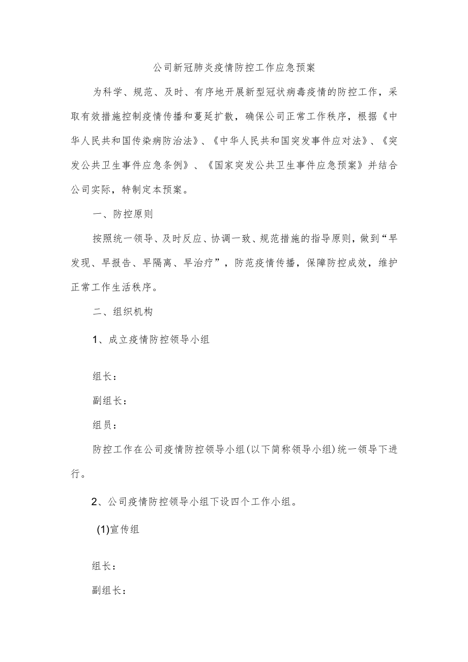 公司新冠肺炎疫情防控工作应急预案.docx_第1页