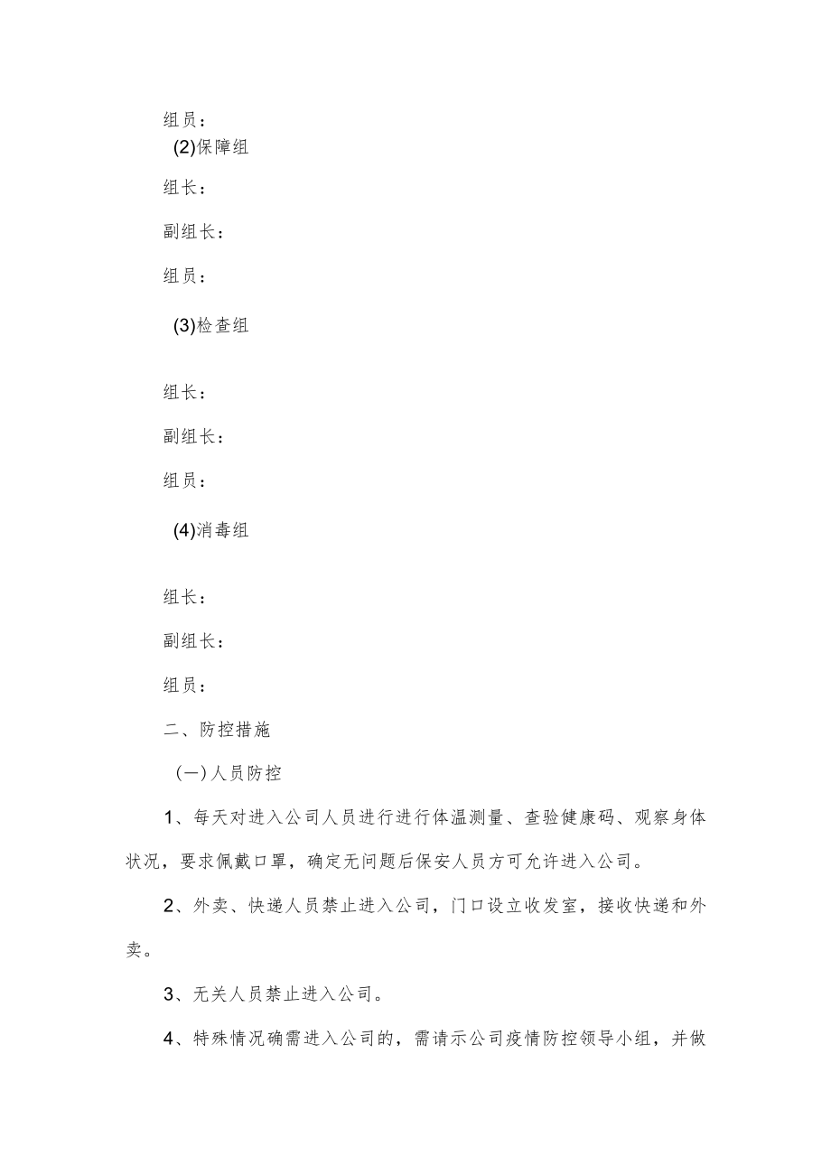 公司新冠肺炎疫情防控工作应急预案.docx_第2页