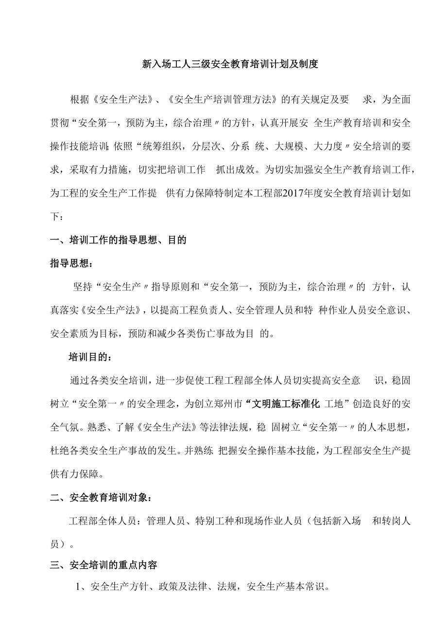 三级安全教育培训计划及方案制度（6页）.docx_第1页