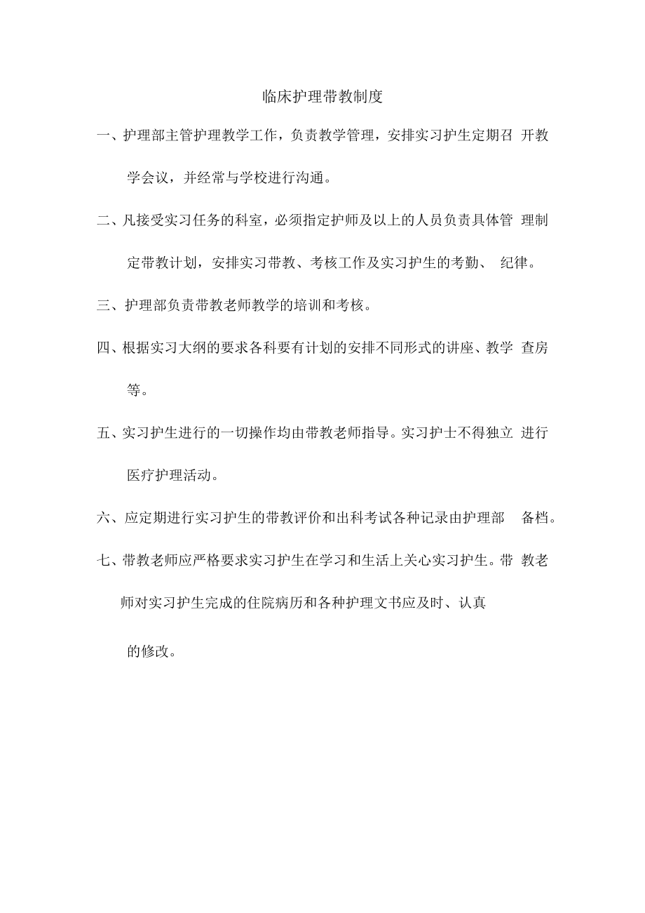 临床护理带教制度.docx_第1页