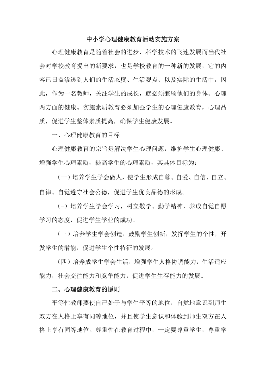 2023年中小学校心理健康教育活动实施方案 (精编).docx_第1页