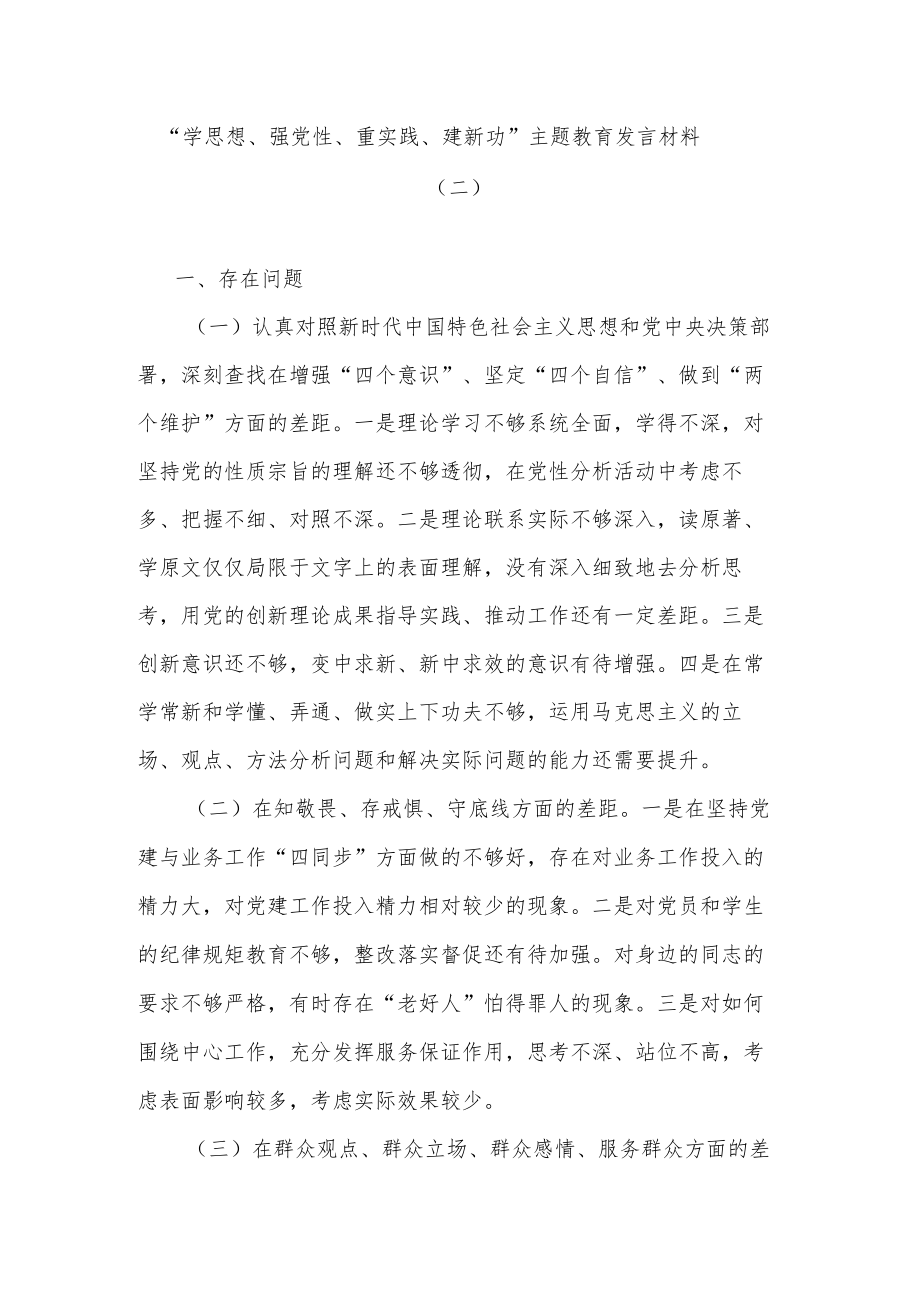 “学思想、强党性、重实践、建新功”主题教育发言材料（二）.docx_第1页