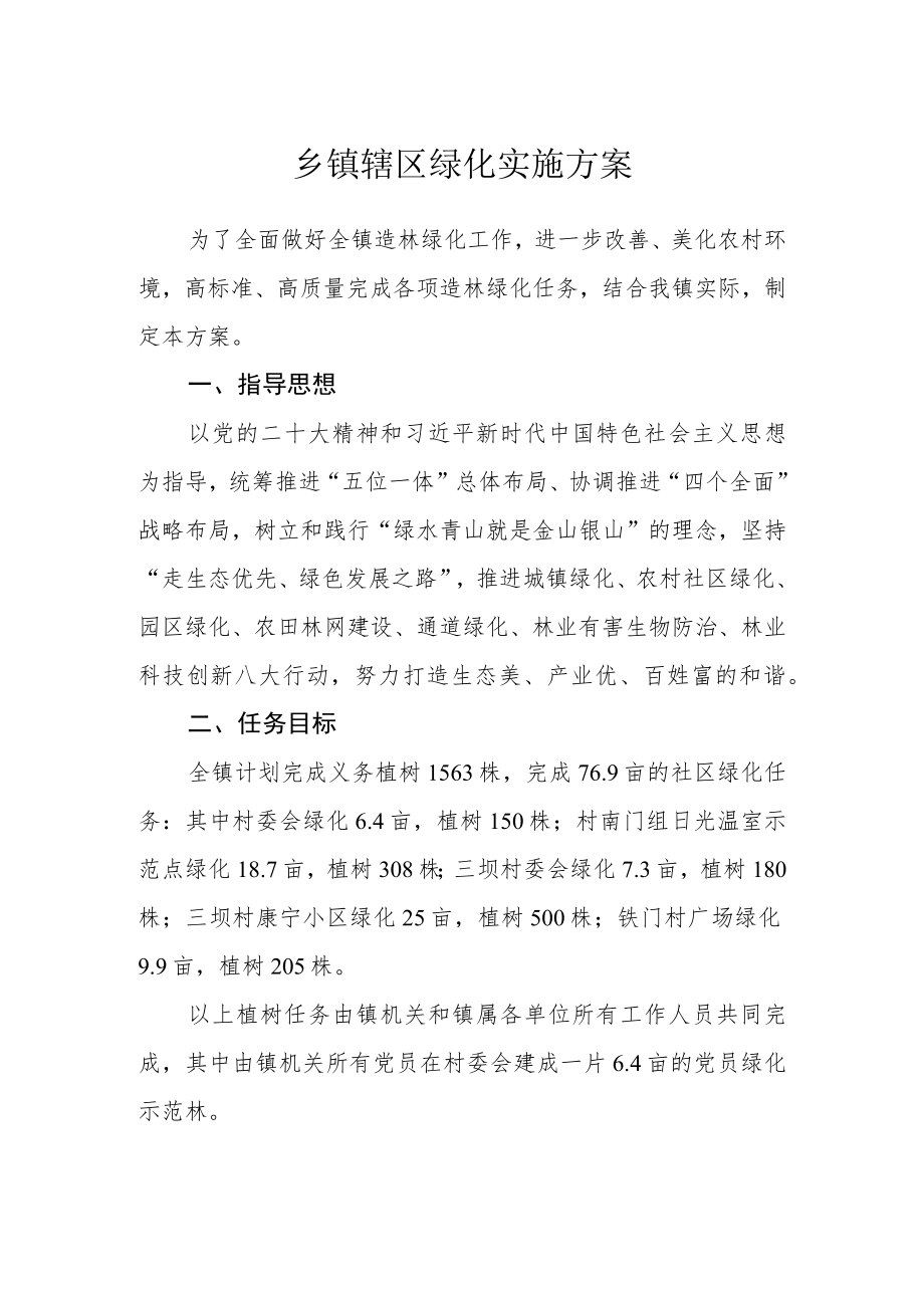 乡镇辖区绿化实施方案.docx_第1页